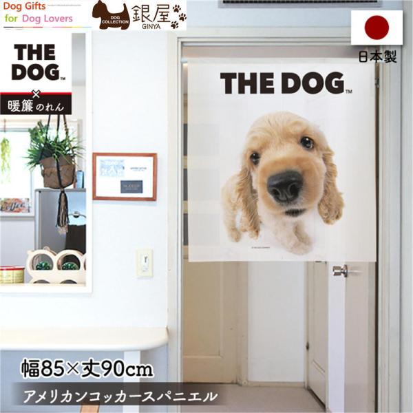 暖簾【のれん】　THE DOG アメリカンコッカースパニエル 幅85×丈90cm　犬雑貨・犬グッズ・アメコカ