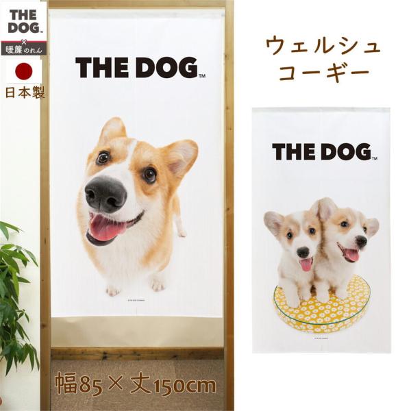 のれん 暖簾 間仕切り 目隠し 85x150cm犬柄雑貨 ．ウェルシュ・コーギー 暖簾【のれん】 THE DOG ウェルシュ・コーギー 犬雑貨・犬グッズ