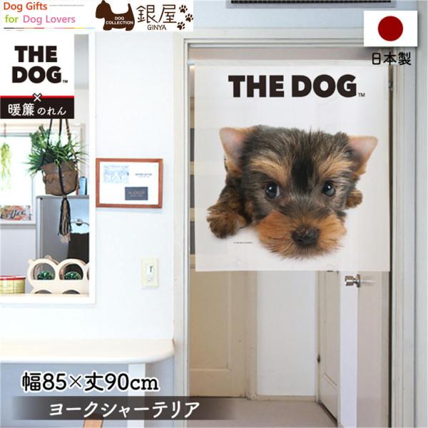 暖簾【のれん】 THE DOG ヨークシャーテリア 幅85×丈90cm 犬雑貨