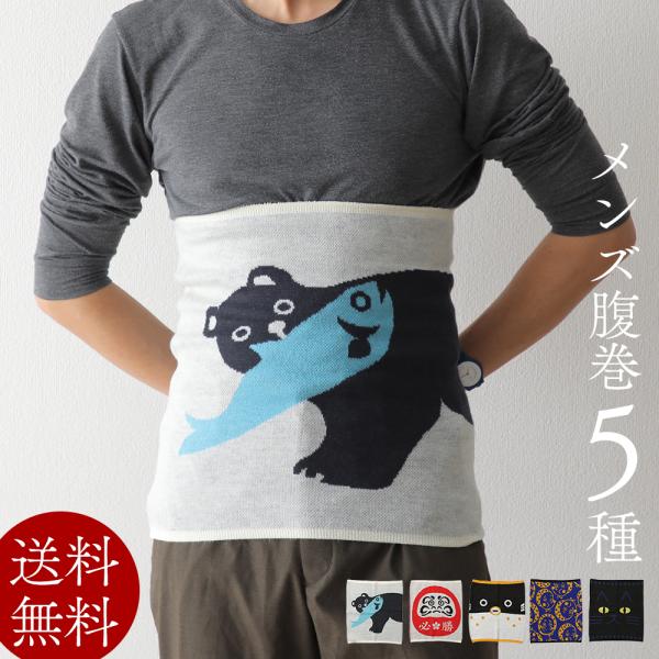 腹巻 メンズ おしゃれ かわいい 男性用デザイン腹巻き 選べる5種 京都ぎんやんま xmas2