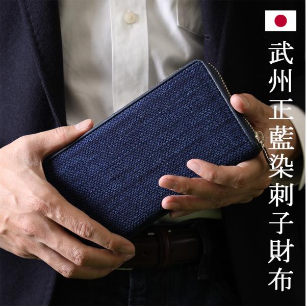 剣道着の長財布(ファスナータイプ) 楽天市場】武州正藍染 刺子財布 ラウンドファスナー Sashiko