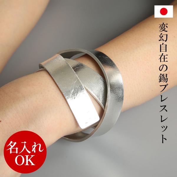 名入れOK ブレスレット 錫 巻きつけタイプ Tin stick M バングル ユニ セ ックス アクセサリー レディー ス メンズ 誕生日  プレゼント ギ フト