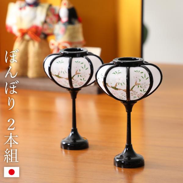 お雛様を華やかに飾るかわいい雪洞（ぼんぼり）。お雛様の両脇に置くだけで雰囲気が一気に華やぐ小道具です。無くしてしまってそのままになっていたり、破損や劣化しているままでしたら、新しいお道具に変えてお人形を大切に飾りましょう。サイズ:φ55×高...