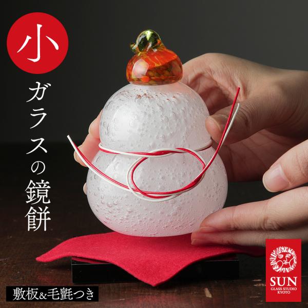 サイズ：約80×80×110mm（台座を含む）材質：ガラス 生産国：日本関連キーワード:正月 鏡餅 お鏡さん お正月 正月飾り 和風 正月オブジェ 硝子 ガラス細工 おすすめ コスパ 使いやすい 日本製  職人 玄関飾り オブジェ 伊藤泰三...