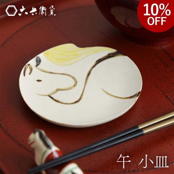 サイズ:約幅105×高さ10(mm)箱:化粧箱材質:陶器生産国:日本関連キーワード:お箸置き 陶器 焼き物 清水焼き 京都府 テーブルウェア 食器 カトラリー かわいい 小さい コンパクト ミニチュア 四季 正月 お正月 おせち 午 箸置き...