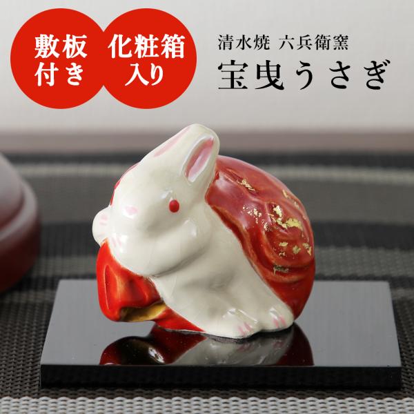 京都清水　六兵衛窯　干支置物　うさぎ 京都清水 六兵衛窯 干支置物 うさぎ
