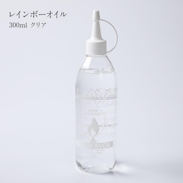 容量：300ml商品説明：パラフィンを原料としたオイルランプ用のオイルです。一般的にロウソクもパラフィンで作られていますので、レインボーオイルはロウソクが液体になったもの。揮発性は極めて低いので常温で直接点火しても燃焼しないので安心です。注...