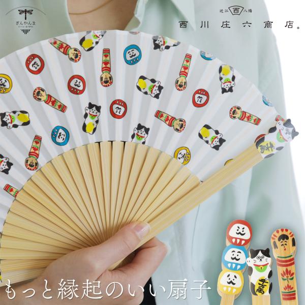 扇子 西川庄六商店 こけし だるま 招き猫 もっと縁起のいい扇子 個性 おもしろい お土産 女性用 男性用 母の日 父の日 誕生日 ギフト