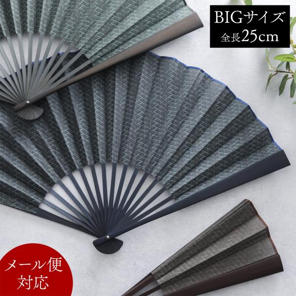 全長25cm=8寸5分、当店で一番大きい夏扇です！とにかく大きい風を起こしたい、豪快に扇ぎたい方にぴったりの扇子。扇面は和文様のひとつ、網代模様があしらわれた布生地。網代柄は、川で魚を捕る際、網の代わりに竹や木を組んで作った網状の仕掛けの網...