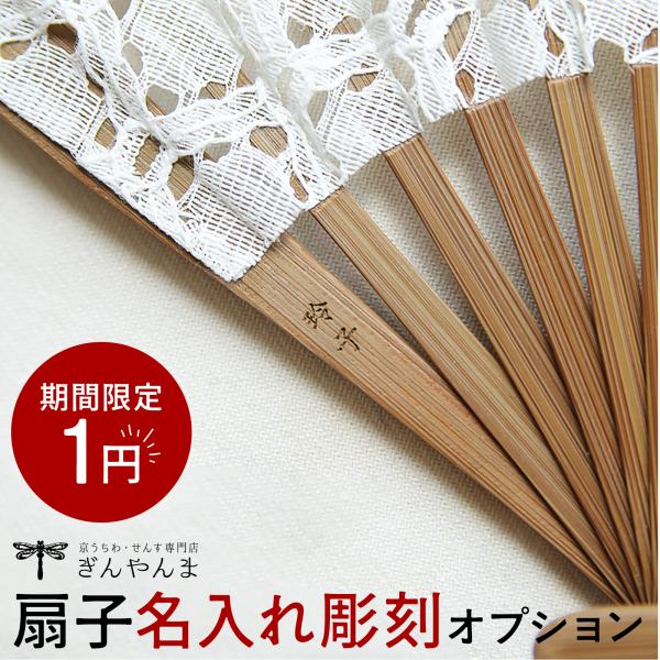 こちらは、扇子専用の名前彫刻サービスのページです。記念日（母の日、父の日、敬老の日、誕生日祝い、還暦祝い、喜寿祝い、米寿祝い、定年祝い、勤続祝い、成人の日）や海外の方への贈り物など、まるでオーダーメイドで仕上げたようなオリジナリティが特別感...