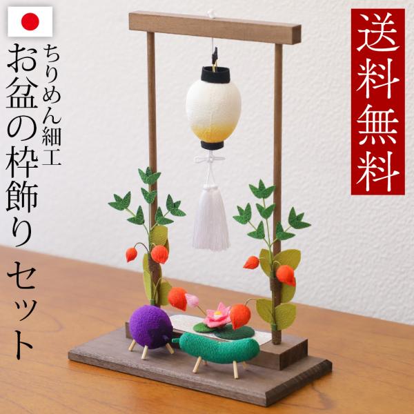 骨董品    お盆  飾り物    置物   工芸品 楽天市場】お盆飾り ちりめん お盆の枠飾りセット 盆飾り 精霊馬