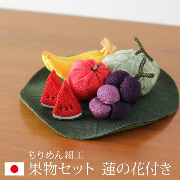 お盆飾り 果物セット 蓮の葉付き お盆 果物 ちりめん 盆飾り 京都 ぎんやんま