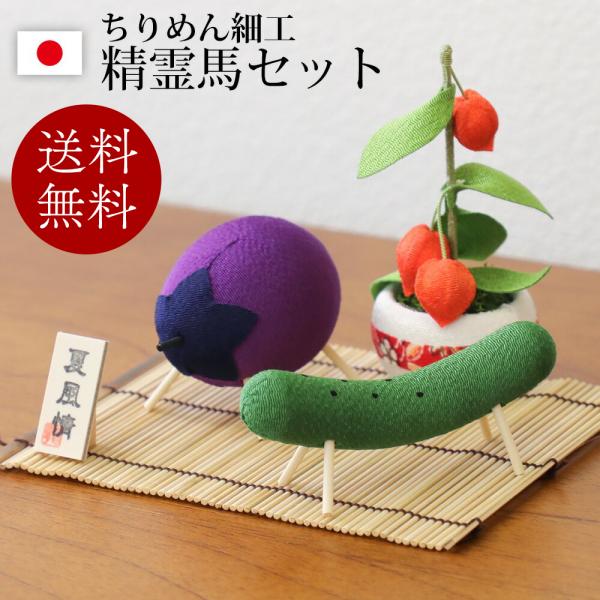 お盆飾り ちりめん 精霊馬飾りセット お盆 供養 お供え ちりめん