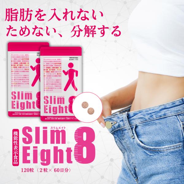 銀座トマト ダイエット サプリ スリムエイト 機能性表示食品 体重減らす 血中中性脂肪 BMI値 内臓脂肪 皮下脂肪 体重  体脂肪 歩く力 お腹周り スッキリ