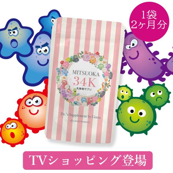 訳あり 500円 賞味期限2023年9月まで」乳酸菌 サプリ 腸内フローラ 善玉菌 ビフィズス菌 納豆菌 大豆幹細胞エキス ミツオカ34K新 乳酸菌サプリ60日分 :mitsuoka34k:プラセンタとコラーゲン銀座トマト 通販 ミツオカ34K 乳酸菌サプリ 銀座トマト 腸活 ビフィズス菌 01