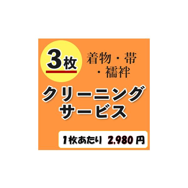 ●着物、帯、長襦袢の中から３枚自由に組み合わせをして頂けます。　(着物の種類は問いません)●目安は１ヵ月前後となります。●たとう紙に入れての発送となります。●送料無料は納品時のみとなります。●クリーニング(丸洗い、京洗い）ご希望のお着物は、...