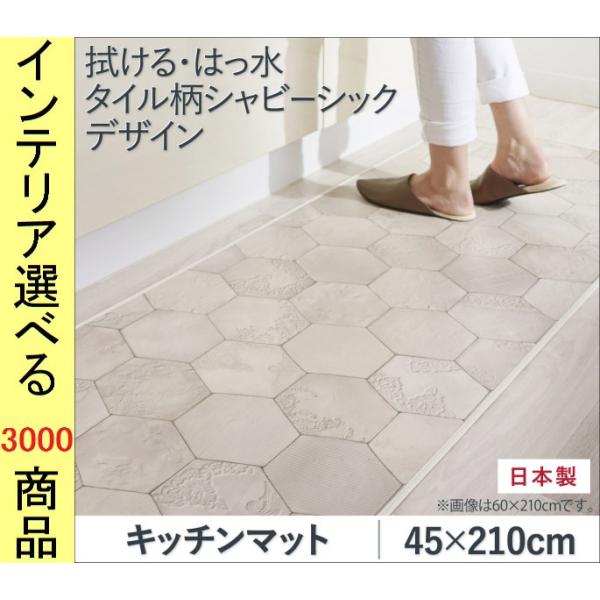キッチンマット 45 210 0 18cm 塩化ビニール 四角形 六角形柄 滑り止めシート付き 日本製 シャビーアイボリー色 Co Buyee Buyee Jasa Perwakilan Pembelian Barang Online Di Jepang