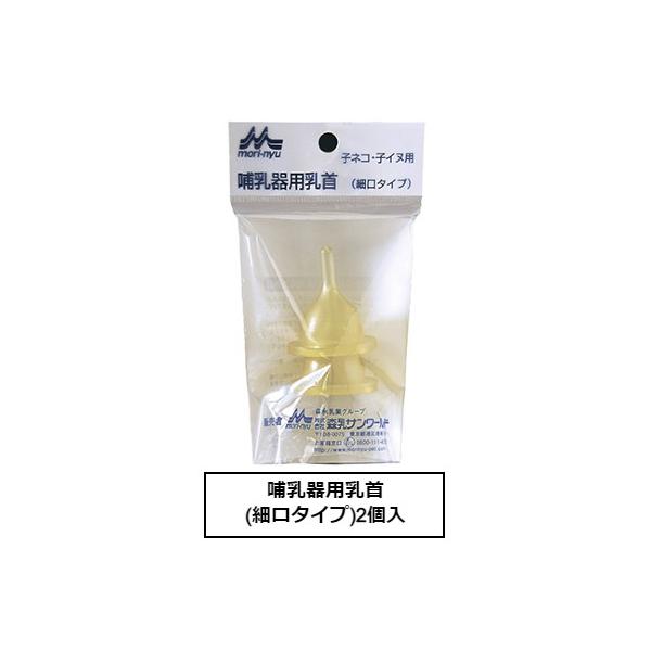 ワンラック　替え用　哺乳器用乳首(細口タイプ)2個入