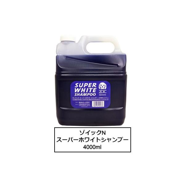 お手入れ・トリミング用品 ZOIC SUPER WHITE SHAMPOO 4000ml ZOIC（ゾイック） ゾイックN スーパーホワイトシャンプー 4000ml