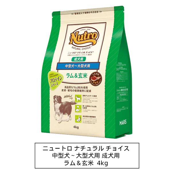 他サイト： ニュートロ　ナチュラルチョイス　ラム＆玄米　中型犬〜大型犬用　成犬用　4kg（ND376）の商品画像