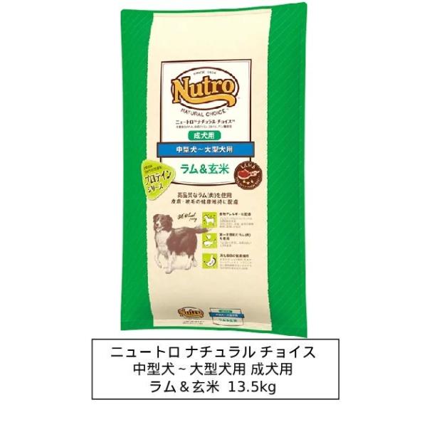 ニュートロ　ナチュラルチョイス　ラム＆玄米　中型犬〜大型犬用　成犬用　13.5kg（ND378）