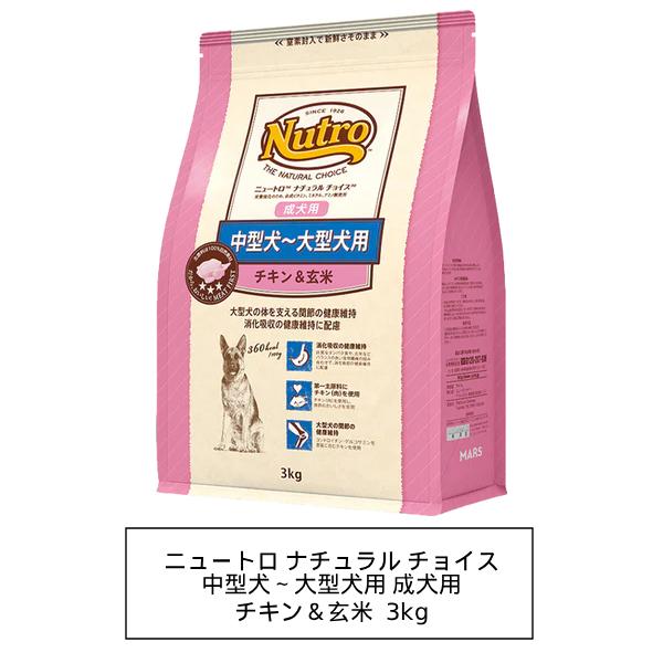 ニュートロ　ナチュラルチョイス　中型犬〜大型犬用　成犬用　チキン&玄米　3kg(ND328)