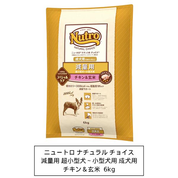 ニュートロ ニュートロ ナチュラルチョイス 減量用 超小型犬〜小型犬用