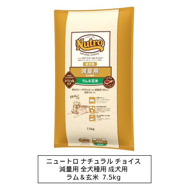 ニュートロ ナチュラル チョイス 減量用 全犬種用 成犬用 ラム＆玄米 