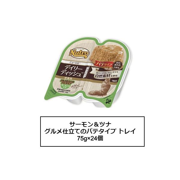 ニュートロ　キャット　デイリーディッシュ　成猫用　サーモン＆ツナ　グルメ仕立てのパテタイプ　トレイ　75g×24個（NCW03）