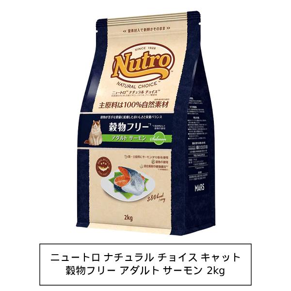 ニュートロ　ナチュラルチョイス　キャット　穀物フリー　アダルト　サーモン　2kg（NC169）