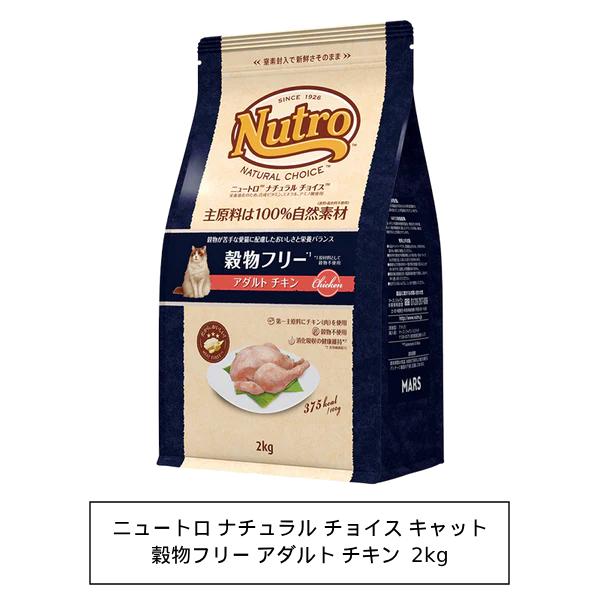 他サイト： ニュートロ　ナチュラルチョイス　キャット　穀物フリー　アダルト　チキン　2kg(NC181)の商品画像
