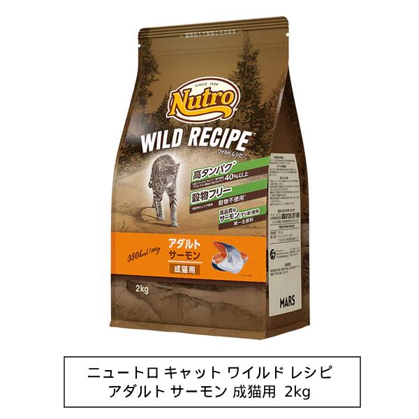 ニュートロ　キャット　ワイルド レシピ　アダルト　サーモン　成猫用　2kg（NW220）
