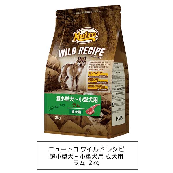 ニュートロ　ワイルド レシピ　超小型犬〜小型犬用　成犬用　ラム　2kg（NW111）