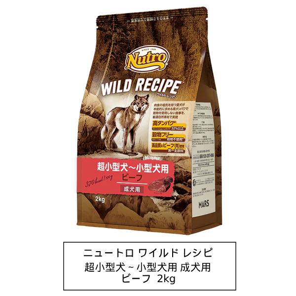 他サイト： ニュートロ　ワイルド レシピ　超小型犬〜小型犬用　成犬用　ビーフ　2kg（NW135）の商品画像