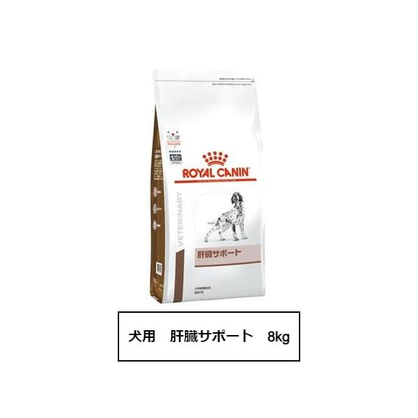 ロイヤルカナン 食事療法食 犬用 肝臓サポート 8kg : 611135 : 銀座 