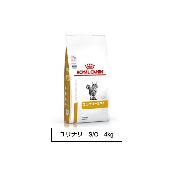 ロイヤルカナン（ROYAL CANIN） 食事療法食 猫用 ユリナリーS/O 4kg