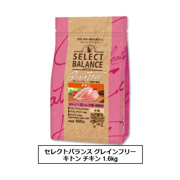 SELECT BALANCE セレクトバランス 猫用 グレインフリー キトン
