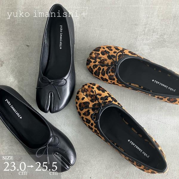 yuko imanishi+ 足袋デザインバレエシューズ HACHI