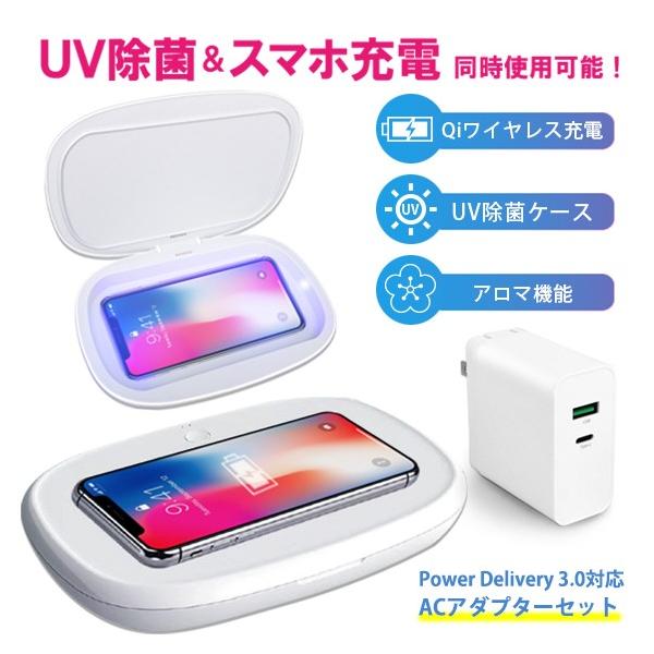 スマホ 除菌器 UV除菌 ケース ボックス Qiワイヤレス充電器 ワイヤレス