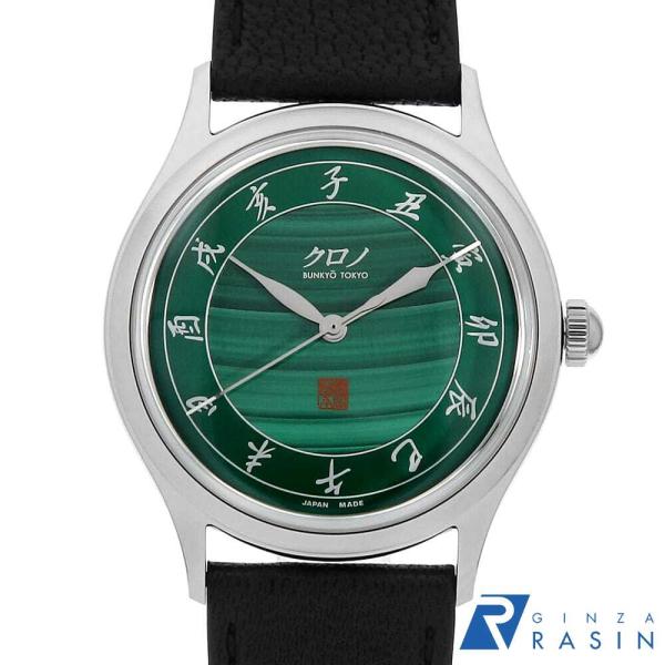 クロノトウキョウ MALACHITE 孔雀石 2026 KURONO ANNIVERSARY CM026B