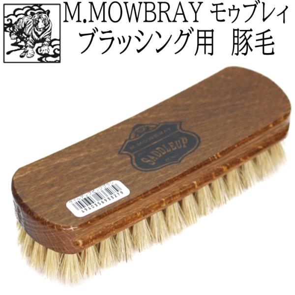靴磨き 豚毛ブラシ M.MOWBRAY モゥブレィ モウブレイ サドルアップ ピッグブラシ