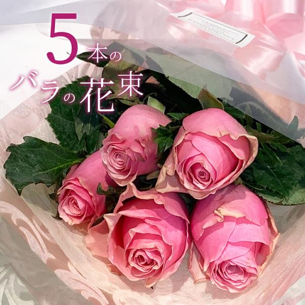 [祝い花束] ピンク バラ ピンクバラ5本の花束 送料無料 送料込み プレゼント お祝い 記念日