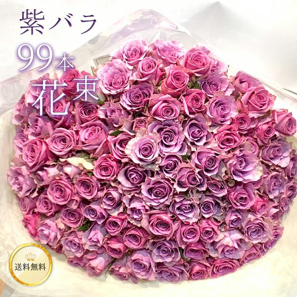 紫バラ99本の花束 生花 東京銀座クオリティ 土日も出荷 薔薇 ばら 花束