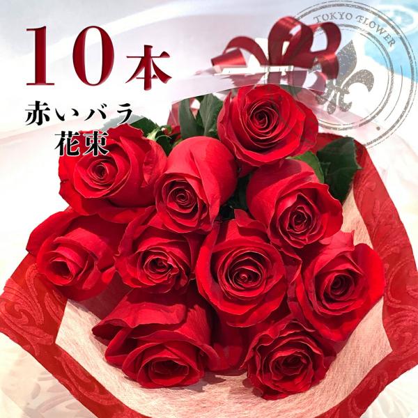 赤バラ10本の花束 銀座の赤バラ 花束 記念日 プレゼント 銀座 土日も
