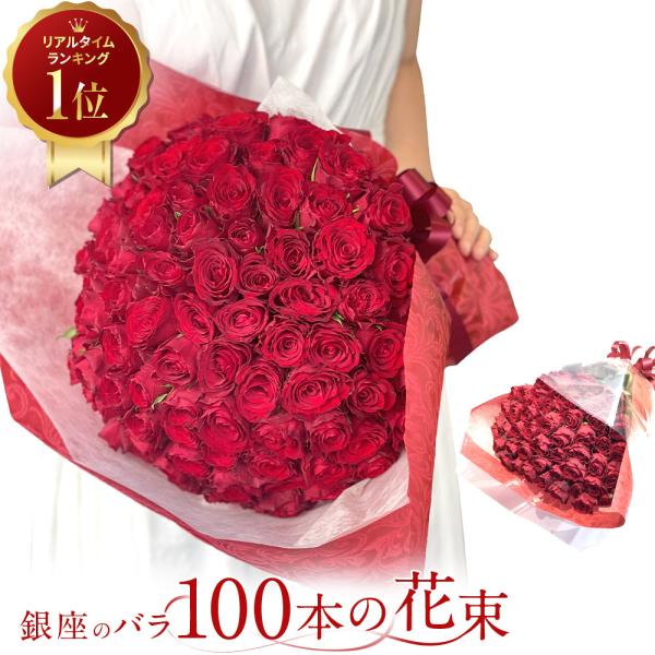 赤バラ100本の花束 冬期はアレンジメントでお届け 薔薇 銀座の赤バラ