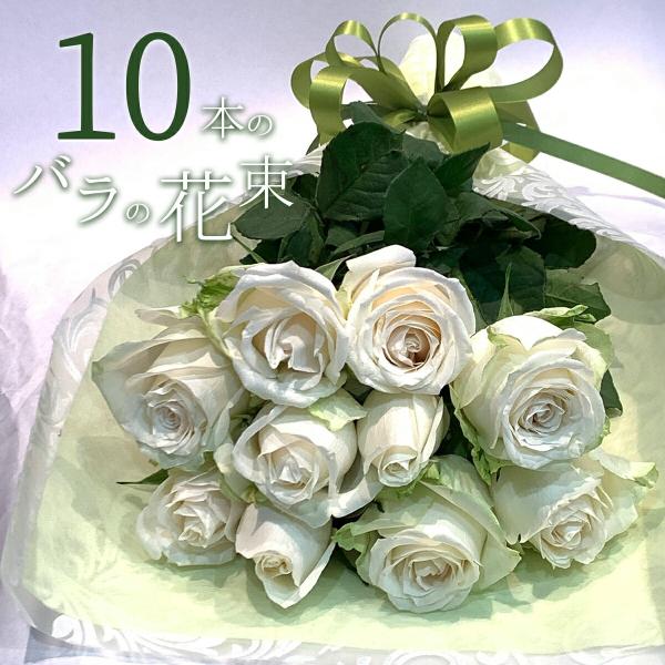 白バラ10本の花束 東京銀座クオリティー プレゼント お祝い 記念日