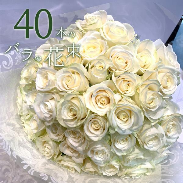 白バラ40本の花束 東京銀座クオリティー プレゼント お祝い 記念日