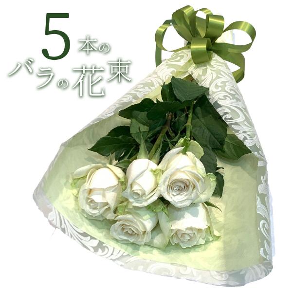 白バラ5本の花束 東京銀座クオリティー プレゼント お祝い 記念日