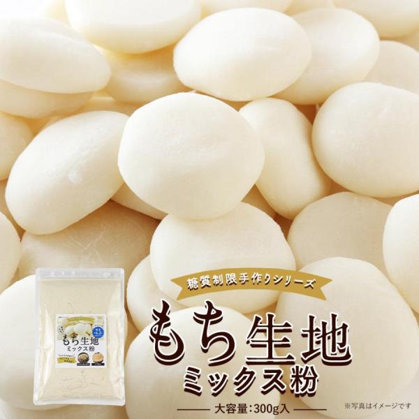 お餅 ミックス粉 低糖質 300g 食物繊維 エリスリトール 糖質制限