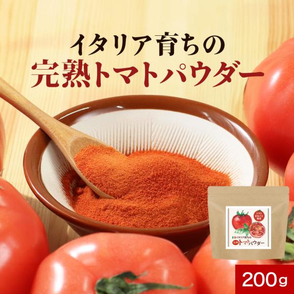 トマトパウダー 200g トマトペースト 野菜パウダー ドライトマト トマトピューレ トマトジュース 乾燥トマト トマト トマト粉末